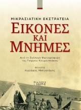 Εικόνες και Μνήμες: Μικρασιατική Εκστρατεία