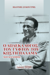 Ο δωδεκάλογος του γύφτου του Κωστή Παλαμά: Δύο διαλέξεις