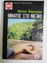 Θάνατος στο Μεξικό