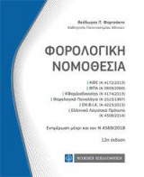 Φορολογική νομοθεσία
