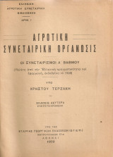 Αγροτική συνεταιριστική οργάνωσις, Οι συνεταιρισμοί Α' βαθμού
