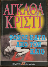 ΦΟΝΟΣ ΚΑΤΩ ΑΠΟ ΤΟΝ ΗΛΙΟ