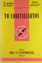 Τι πρέπει να ξέρω 45: Το υποσυνείδητον