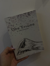Όσα Ένιωσα