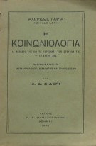 Η κοινωνιολογία