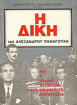 Η δίκη του Αλέξανδρου Παναγούλη και η νομική αντίσταση κατά και μετά τη δικτατορία