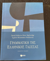 Γραμματική της Ελληνικής Γλώσσας