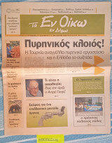Οίκω Τα εν Δήμω. φύλλο 78. Πυρηνικός κλοιός! Η Τουρκία αναγγέλλει πυρηνικό εργοστάσιο και η Ελλάδα το συζητάει