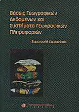Βάσεις γεωγραφικών δεδομένων και συστήματα γεωγραφικών πληροφοριών