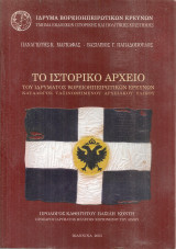 Το ιστορικό αρχείο του Ιδρύματος Βορειοηπειρωτικών Ερευνών