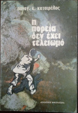 Η πορεία δεν έχει τελειωμό