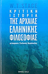 Κριτική ιστορία της αρχαίας ελληνικής φιλοσοφίας