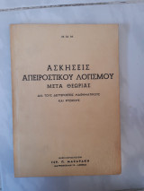 Ασκησεις απειροστικου λογισμου ,μετα θεωριας ,για τους δευτεροετεις μαθηματικους και φυσικους
