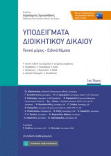 Υποδείγματα Διοικητικού Δικαίου (τ.1)