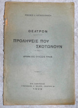 Προληψεις που σκοτωνουν 1929 σιμωνος κατακουζηνου