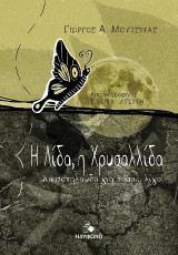 Η Λίδα, η Χρυσαλλίδα: Μια πεταλούδα για τόσο λίγο