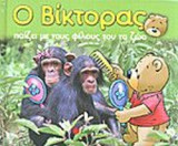 Ο ΒΙΚΤΟΡΑΣ ΠΑΙΖΕΙ ΜΕ ΤΟΥΣ ΦΙΛΟΥΣ ΤΟΥ ΤΑ ΖΩΑ