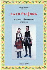 Λαογραφικά Άλωνα - Άρμενσκο Φλώρινας