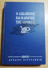 Ο Ασκληπιός και οι απαρχές της Ιατρικής