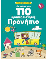 Οι πρώτες μου 110 δραστηριότητες στο Προνήπιο