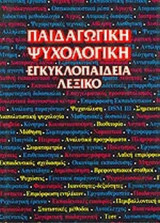 Παιδαγωγική ψυχολογική εγκυκλοπαίδεια λεξικό ( τόμοι 1 εώς 6)