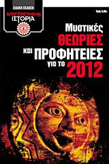 Μυστικές θεωρίες και προφητείες για το 2012