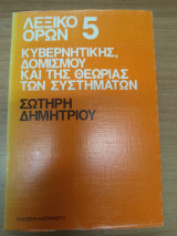 Λεξικο Ορων 5 Κυβερνητικης,Δομισμου και της Θεωριας των Συστηματων
