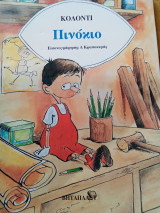 Πινόκιο