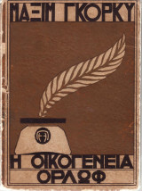 Οικογένεια Ορλώφ