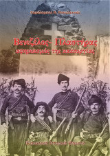 Βενιζέλος - Πλαστήρας, αφηρωισμός της κακουργίας: Κοινωνικά Ιστορικά Θέματα