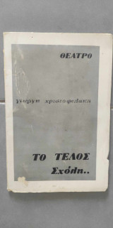 Το τέλος…Σχόλη