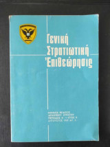 Γενικη Στρατιωτική Επιθεώρηση/αυγουστος 1969