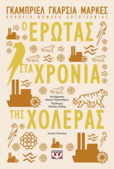 Ο έρωτας στα χρόνια της χολέρας