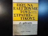 Πως να ελέγξουμε τους στρατιωτικούς