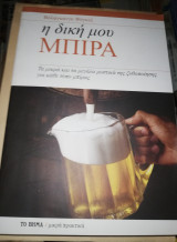 Η Δική μου Μπύρα