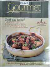 Περιοδικό Gourmet - Σεπ 2011 Τεύχος 59