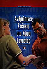 Ανθρώπινες σχέσεις στο χώρο εργασίας