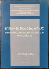 Επτάνησα 20ός - 21ος αιώνας. Οικονομία, δημογραφία, περιβάλλον και πολιτισμός