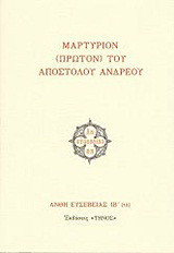 Μαρτύριον (πρώτον) του Αποστόλου Ανδρέου