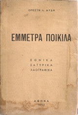 Έμμετρα ποικίλα