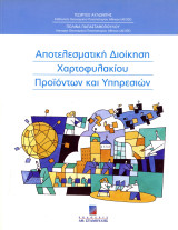 Γ. Αυλωνίτης Π. Παπασταθοπούλου (2004) Αποτελεσματική διοίκηση χαρτοφυλακίου προϊόντων και υπηρεσιών