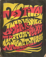 Festival αμερικάνικου πρωτοποριακού κινηματογράφου