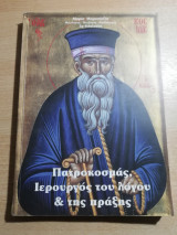 Πατροκοσμάς, Ιερουργός του λόγου & της πράξης