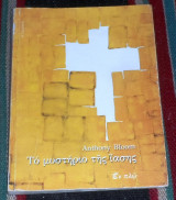 Το μυστηριο της ιασης 2009 anthony bloom(μητρ.αντωνιος)
