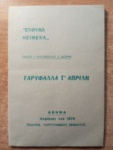 Γαρύφαλλα τ' Απρίλη