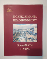 Πόλεις Λιμάνια Πελοποννήσου