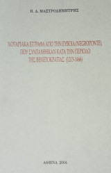 Νοταριακά έγγραφα από την Εύβοια (Negroponte), που συντάχθηκαν κατά την περίοδο της Βενετοκρατίας (1215-1466)