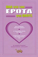 ΟΛΑ ΓΙΑ ΤΟΝ ΕΡΩΤΑ (ΓΙΑ ΟΛΟΥΣ)