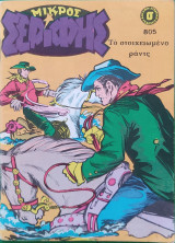 Μικρός Σερίφης (τεύχος 805)