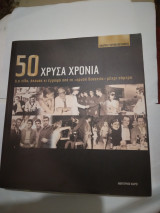 50 Χρυσα χρονια ο,τι ειδα,ακουσα κι εγραψα απο τη "χρυσή δεκαετία" μεχρι σημερα